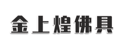 厦门市金上煌佛具有限公司